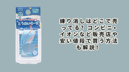練り消しはどこで売ってる