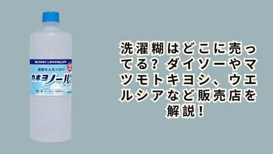 洗濯糊はどこに売ってる
