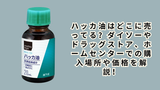 ハッカ油はどこに売ってる？