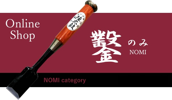 鑿　のみ　NOMI
