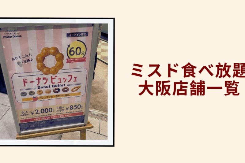 ミスド食べ放題大阪店舗一覧2026年3月最新版｜実施店舗と予約方法完全ガイド