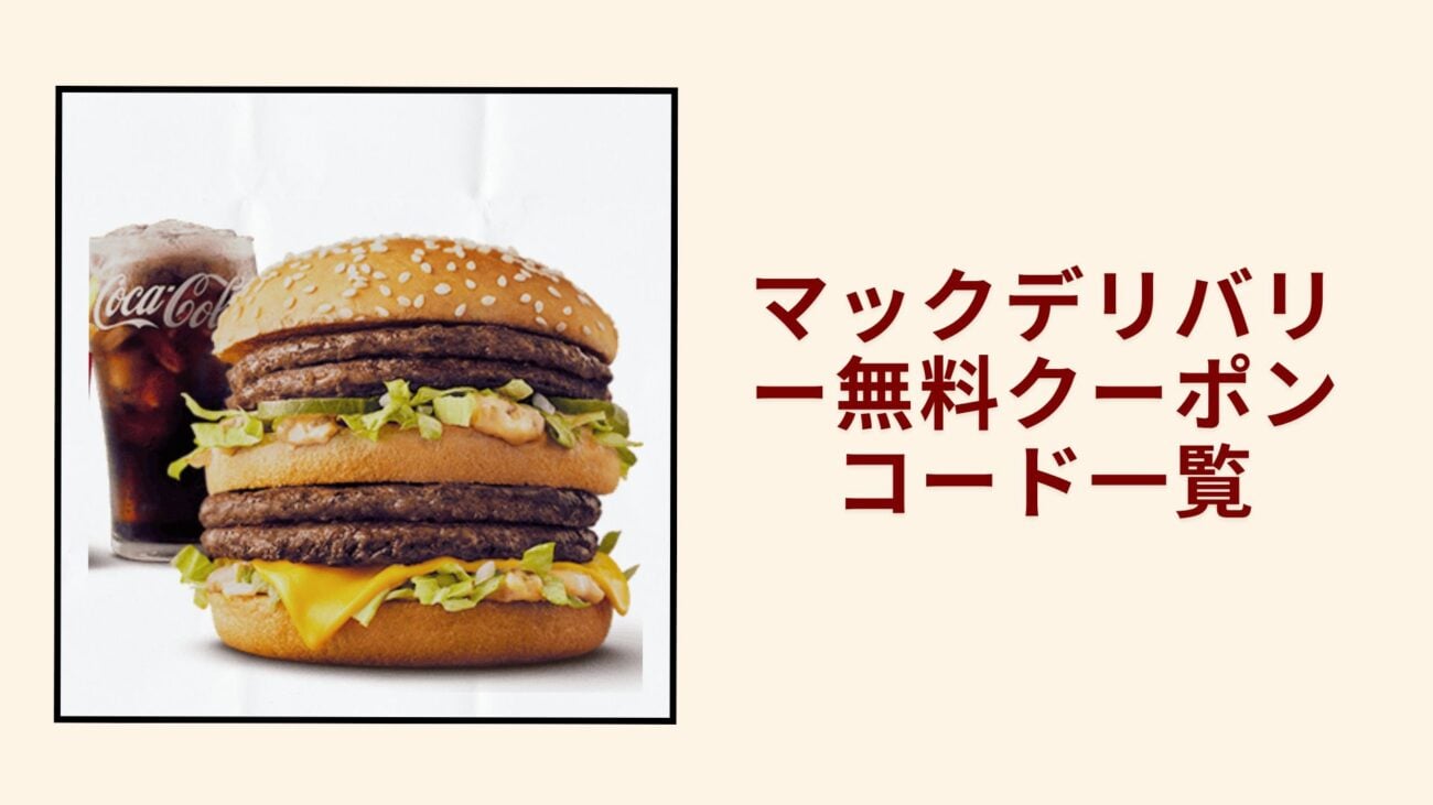 マックデリバリー無料クーポンコード一覧2026年最新版