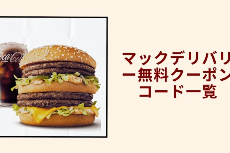 マックデリバリー無料クーポンコード一覧2026年最新版｜お得な割引情報と使い方完全ガイド