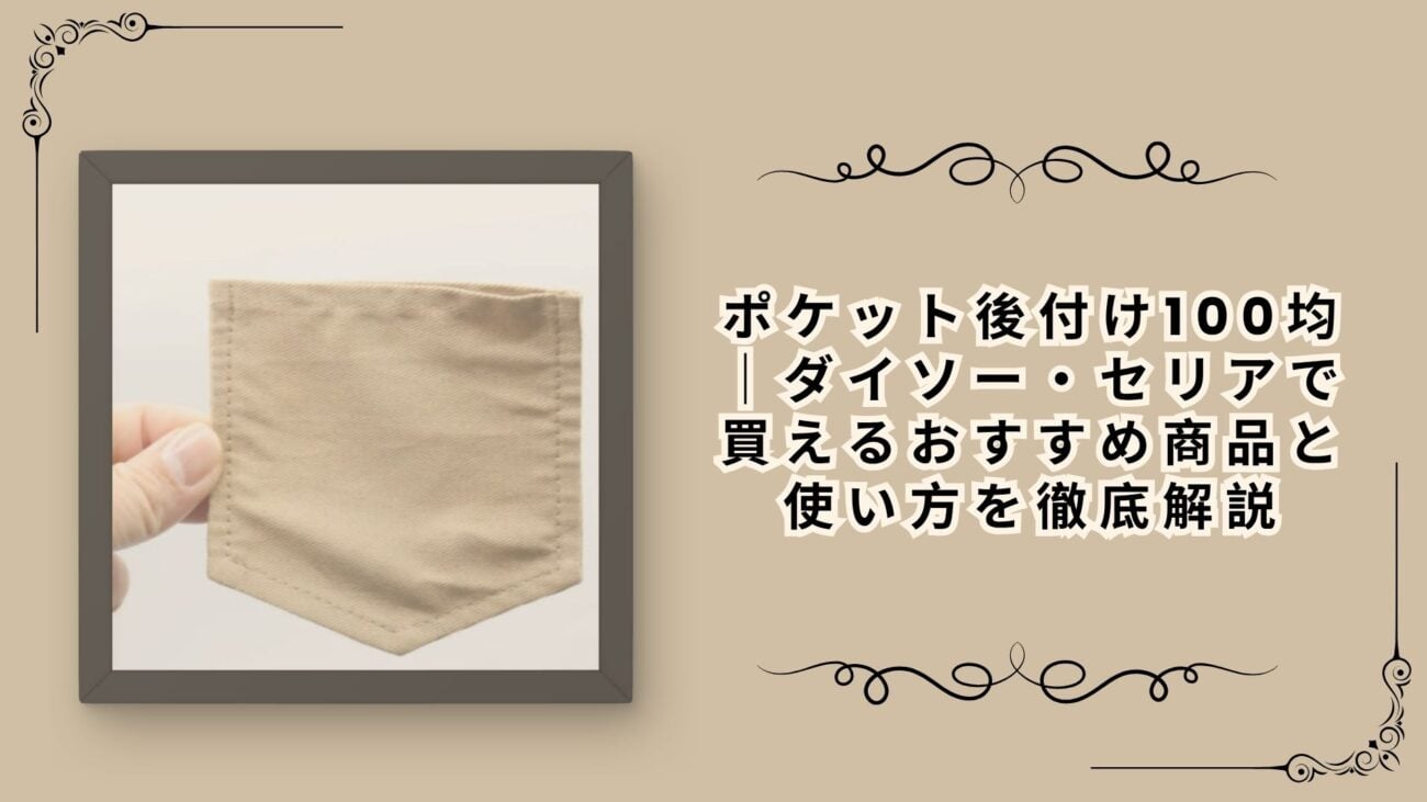 ポケット後付け100均｜ダイソー・セリアで買えるおすすめ商品と使い方を徹底解説