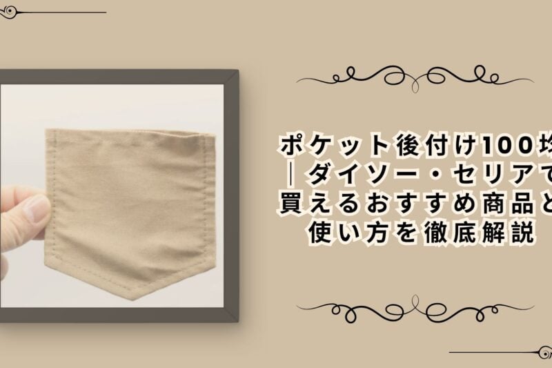 ポケット後付け100均｜ダイソー・セリアで買えるおすすめ商品と使い方を徹底解説
