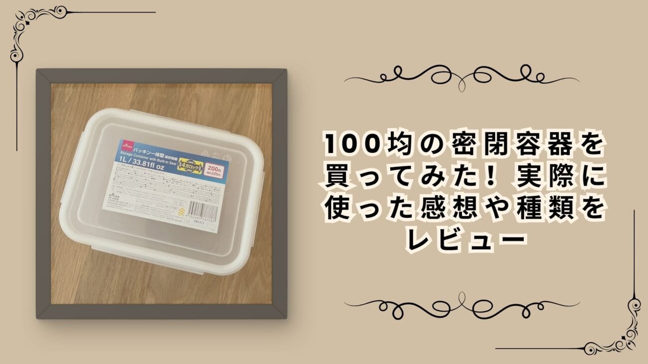 100均の密閉容器を買ってみた！実際に使った感想や種類をレビュー