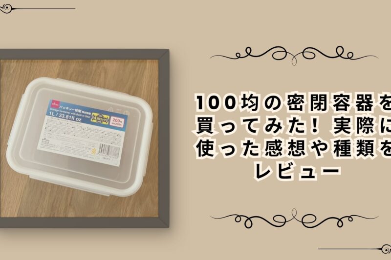 100均の密閉容器を買ってみた！実際に使った感想や種類をレビュー