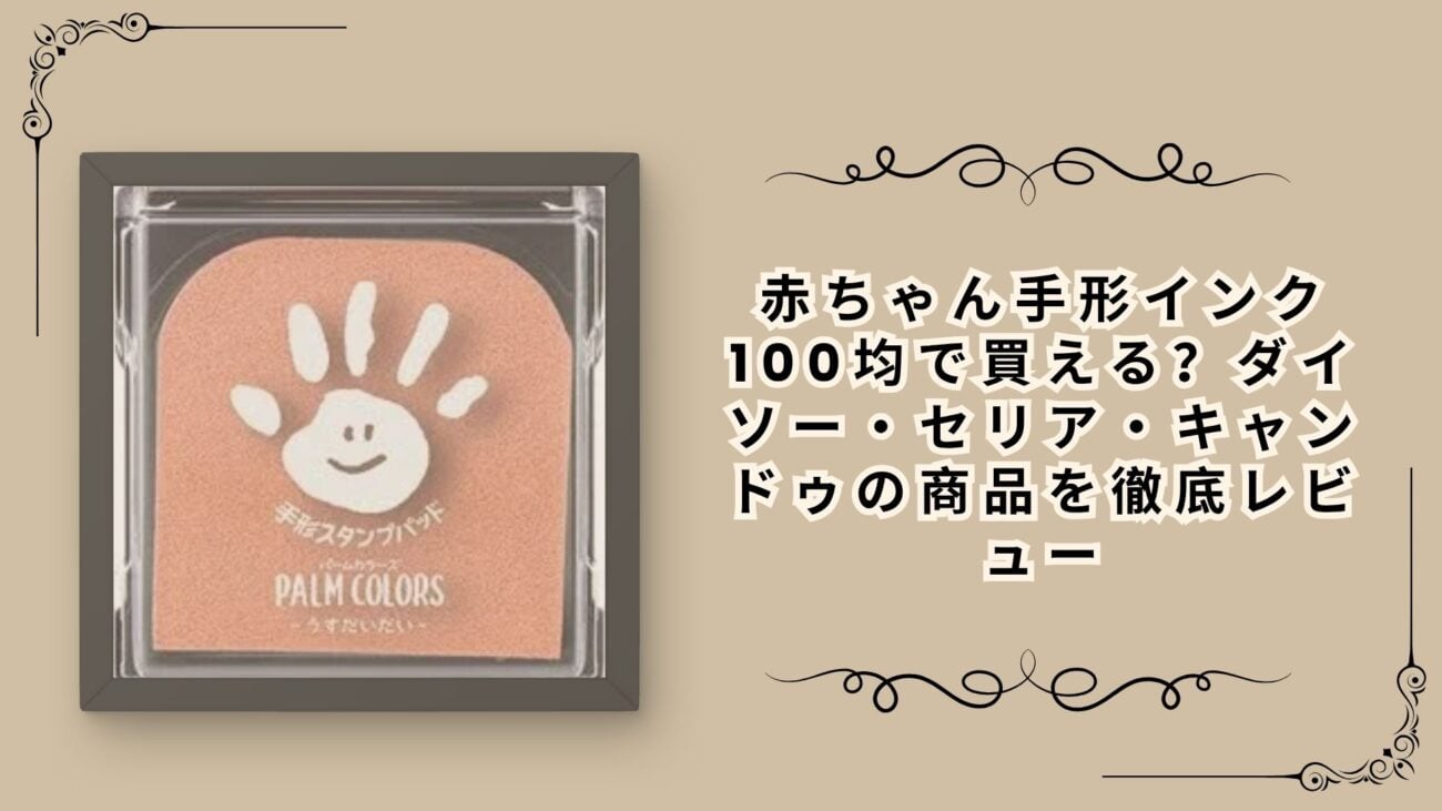 赤ちゃん手形インク100均で買える？ダイソー・セリア・キャンドゥの商品を徹底レビュー