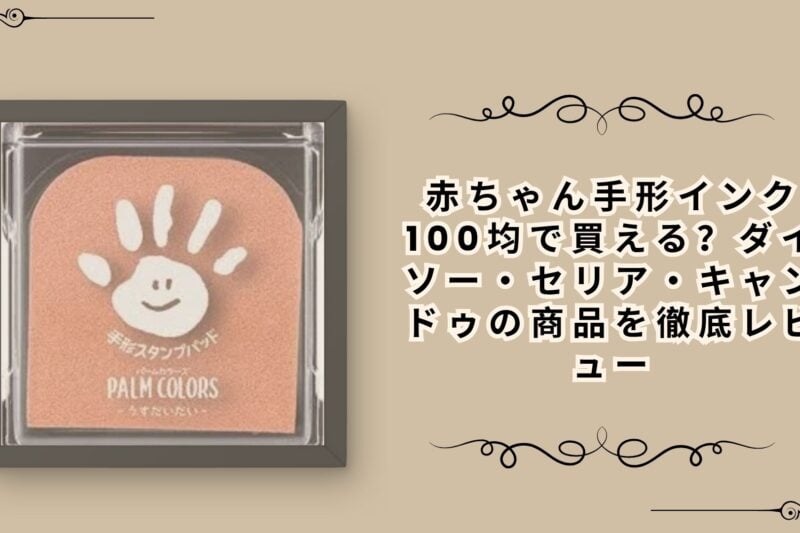 赤ちゃん手形インク100均で買える？ダイソー・セリア・キャンドゥの商品を徹底レビュー