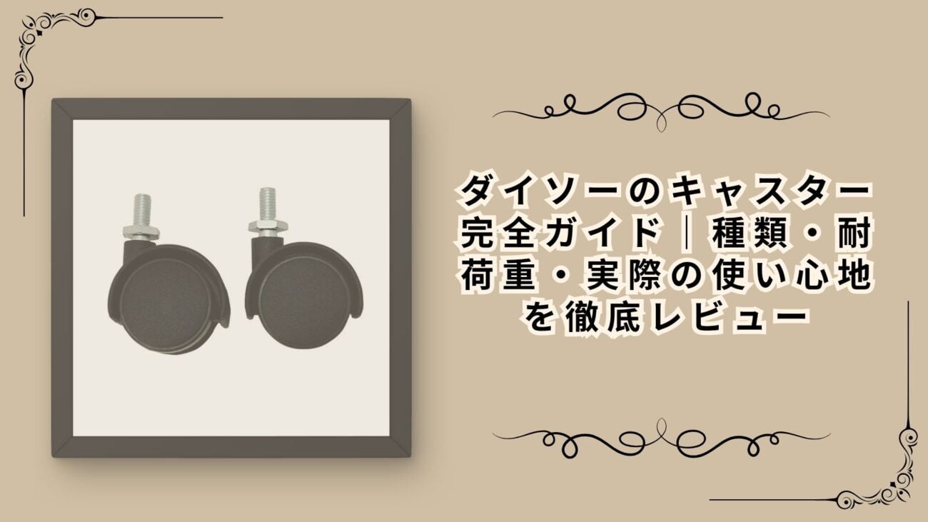ダイソーのキャスター完全ガイド｜種類・耐荷重・実際の使い心地を徹底レビュー