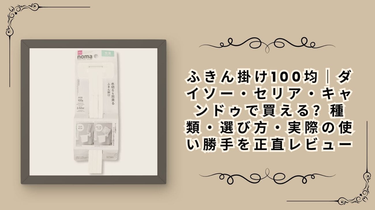 ふきん掛け100均｜ダイソー・セリア・キャンドゥで買える？種類・選び方・実際の使い勝手を正直レビュー