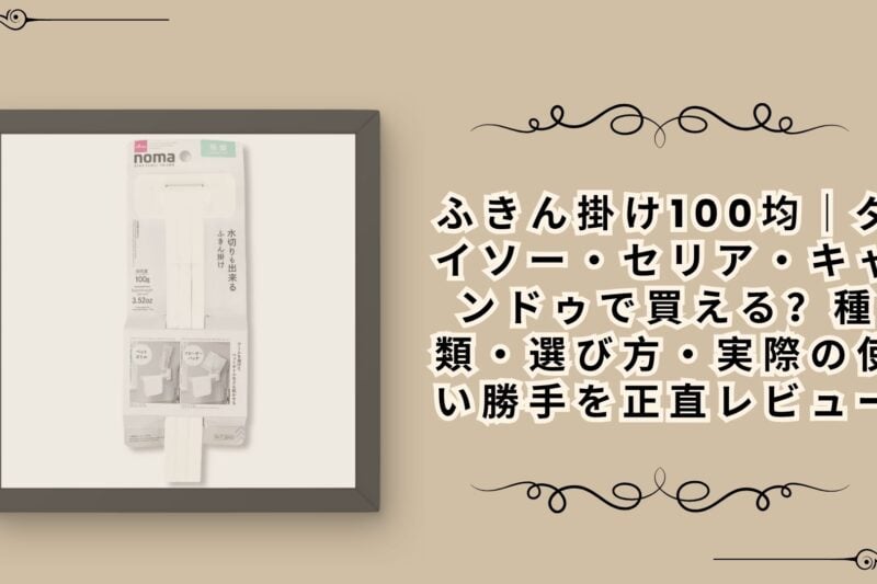 ふきん掛け100均｜ダイソー・セリア・キャンドゥで買える？種類・選び方・実際の使い勝手を正直レビュー
