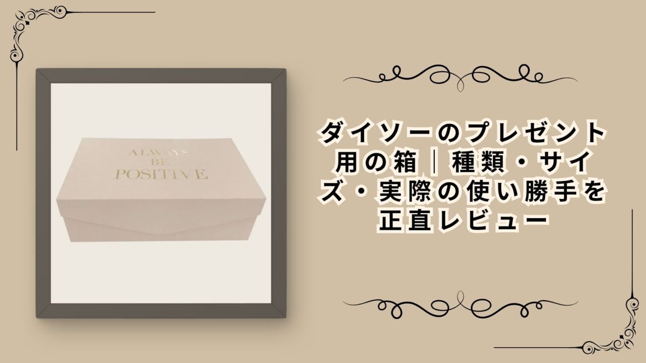 ダイソーのプレゼント用の箱｜種類・サイズ・実際の使い勝手を正直レビュー
