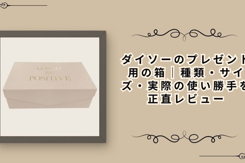 ダイソーのプレゼント用の箱｜種類・サイズ・実際の使い勝手を正直レビュー