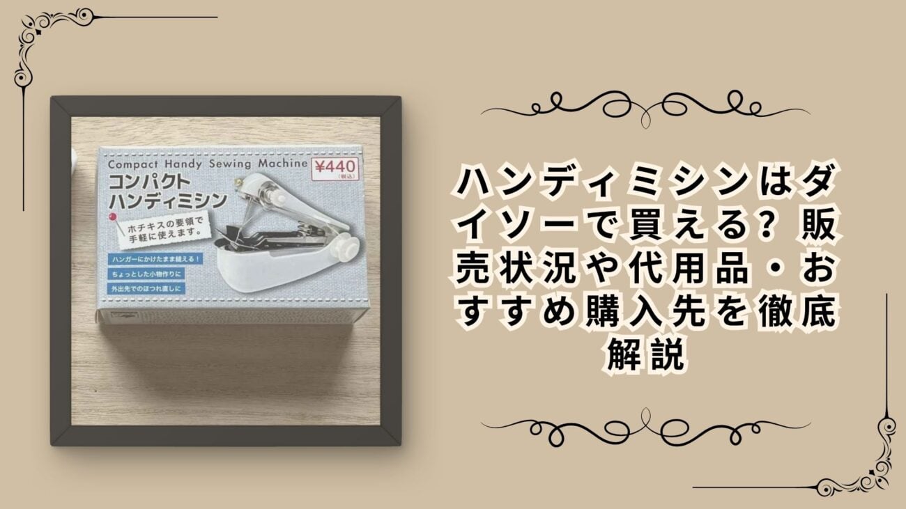 ハンディミシンはダイソーで買える？販売状況や代用品・おすすめ購入先を徹底解説