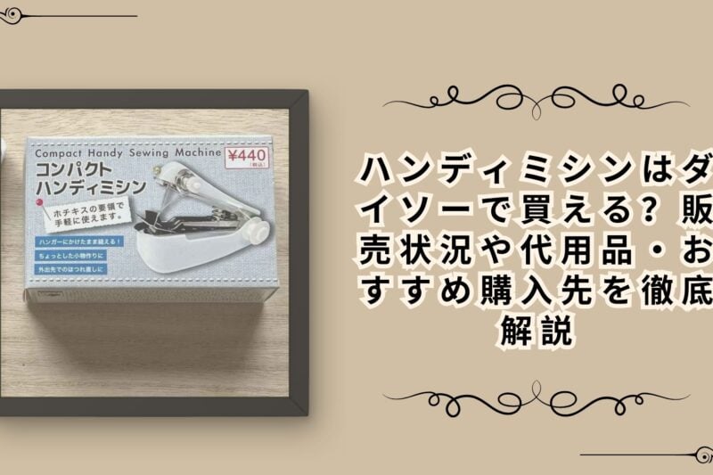 ハンディミシンはダイソーで買える？販売状況や代用品・おすすめ購入先を徹底解説