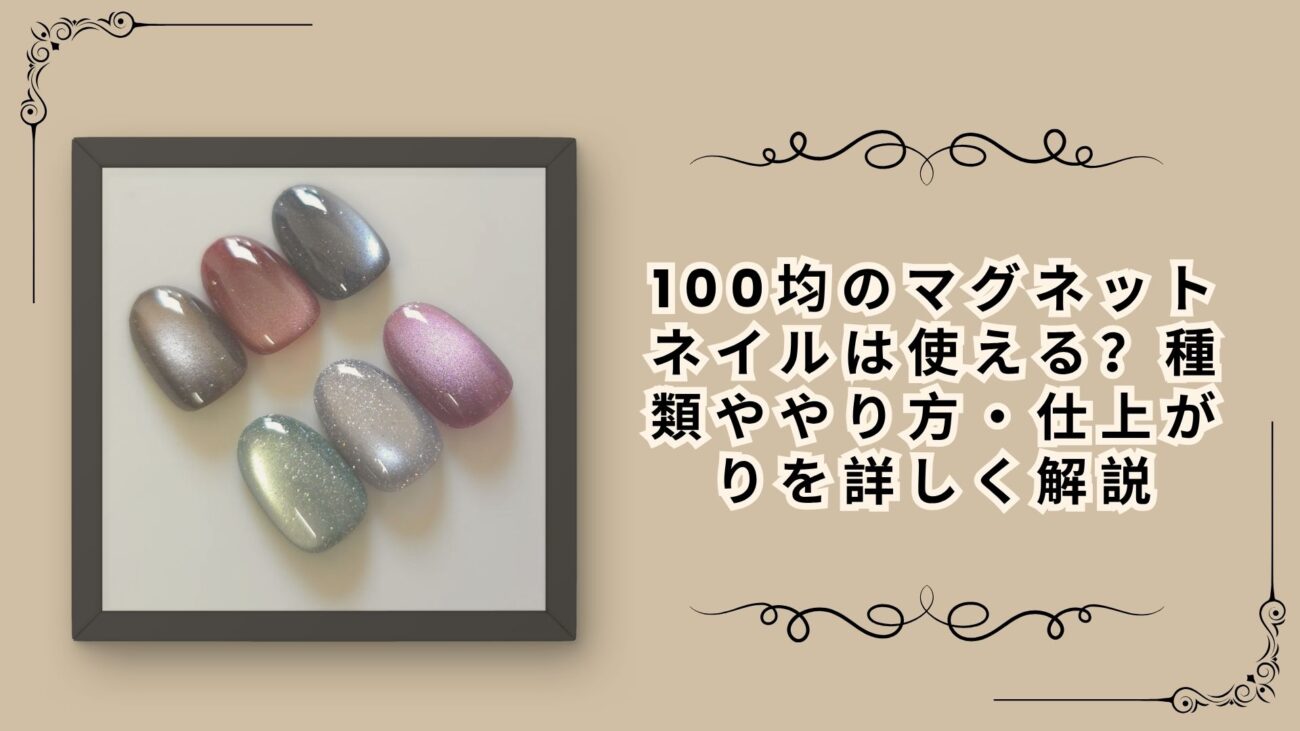 100均のマグネットネイルは使える？種類ややり方・仕上がりを詳しく解説