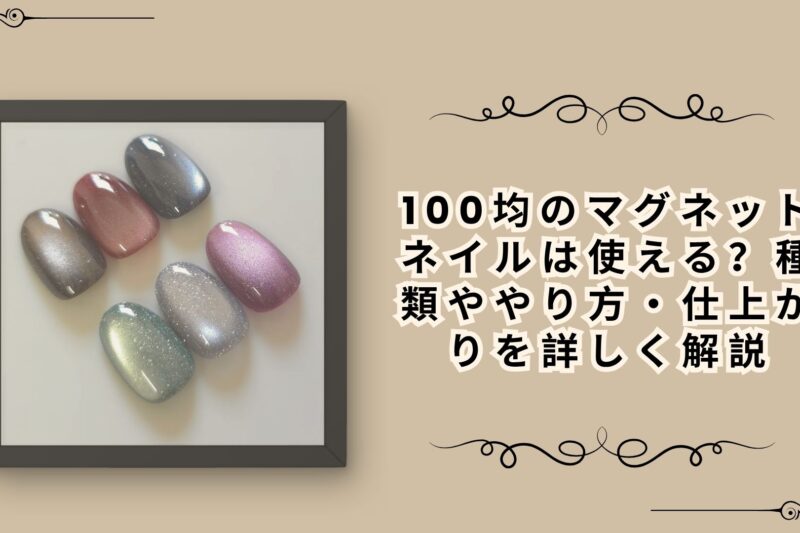 100均のマグネットネイルは使える？種類ややり方・仕上がりを詳しく解説