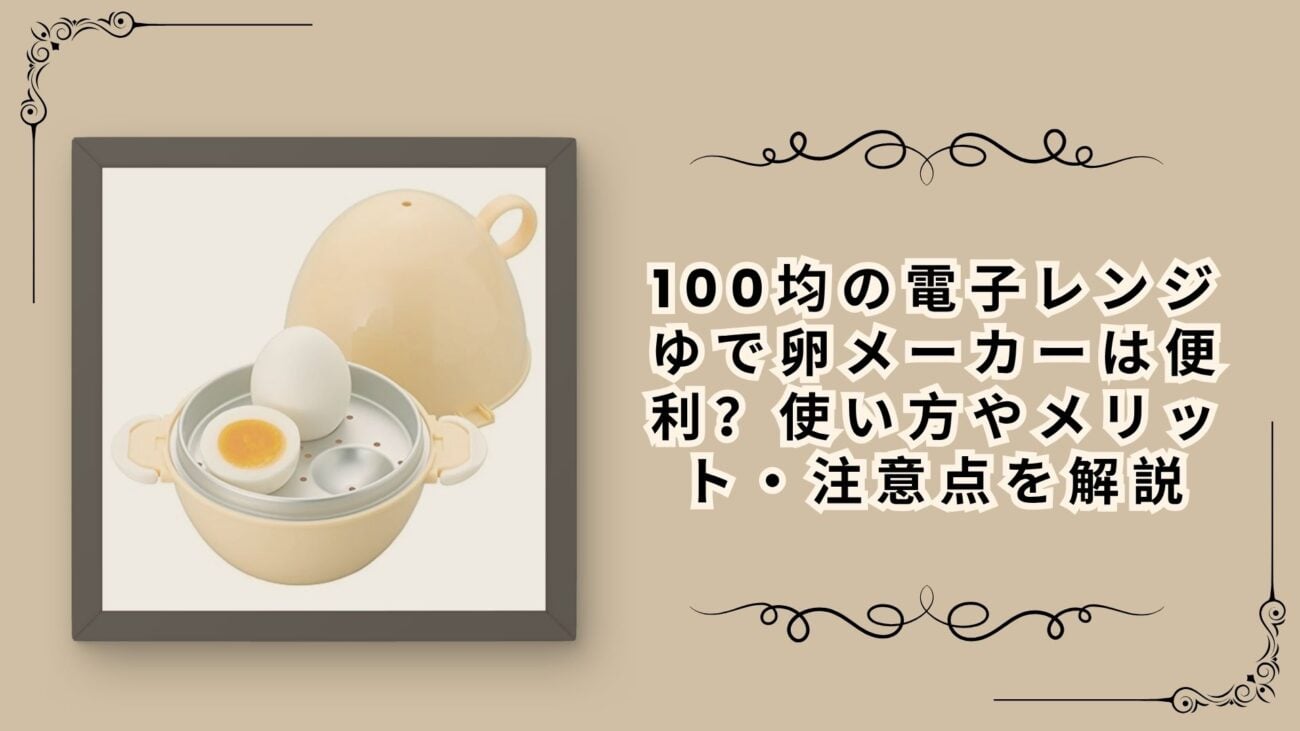 100均の電子レンジゆで卵メーカーは便利？使い方やメリット・注意点を解説