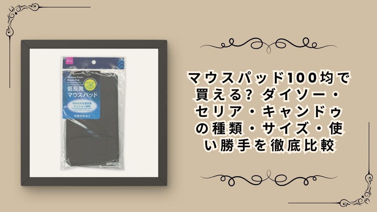 マウスパッド100均で買える？ダイソー・セリア・キャンドゥの種類・サイズ・使い勝手を徹底比較