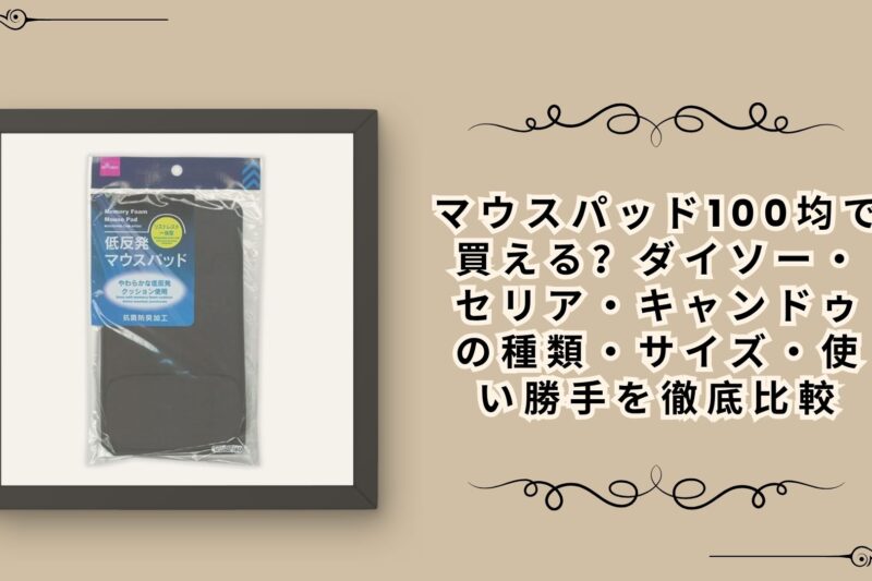 マウスパッド100均で買える？ダイソー・セリア・キャンドゥの種類・サイズ・使い勝手を徹底比較