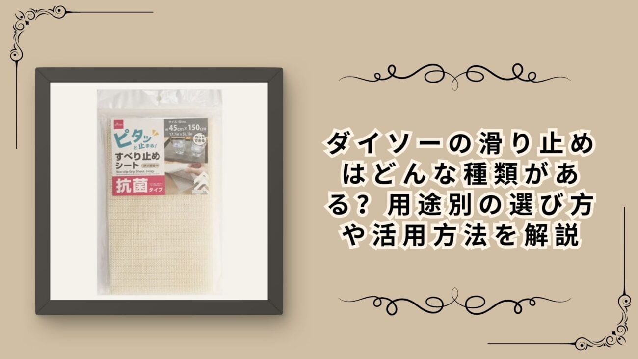 ダイソーの滑り止めはどんな種類がある？用途別の選び方や活用方法を解説