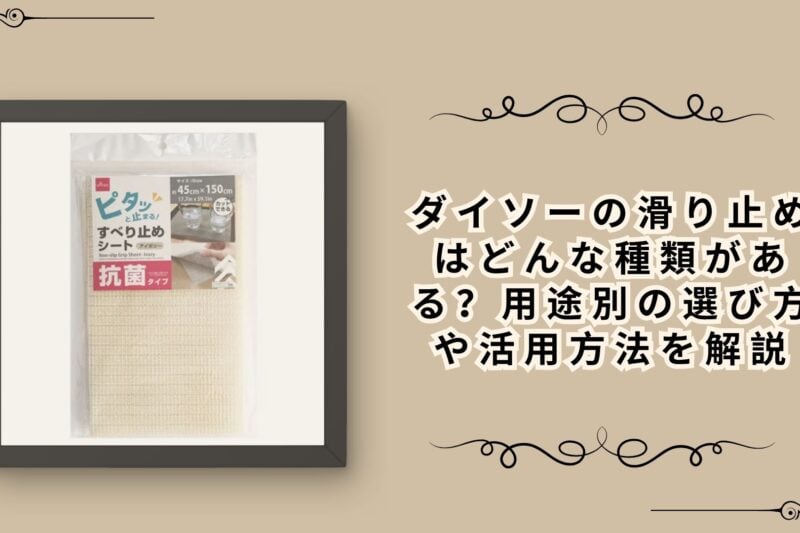 ダイソーの滑り止めはどんな種類がある？用途別の選び方や活用方法を解説