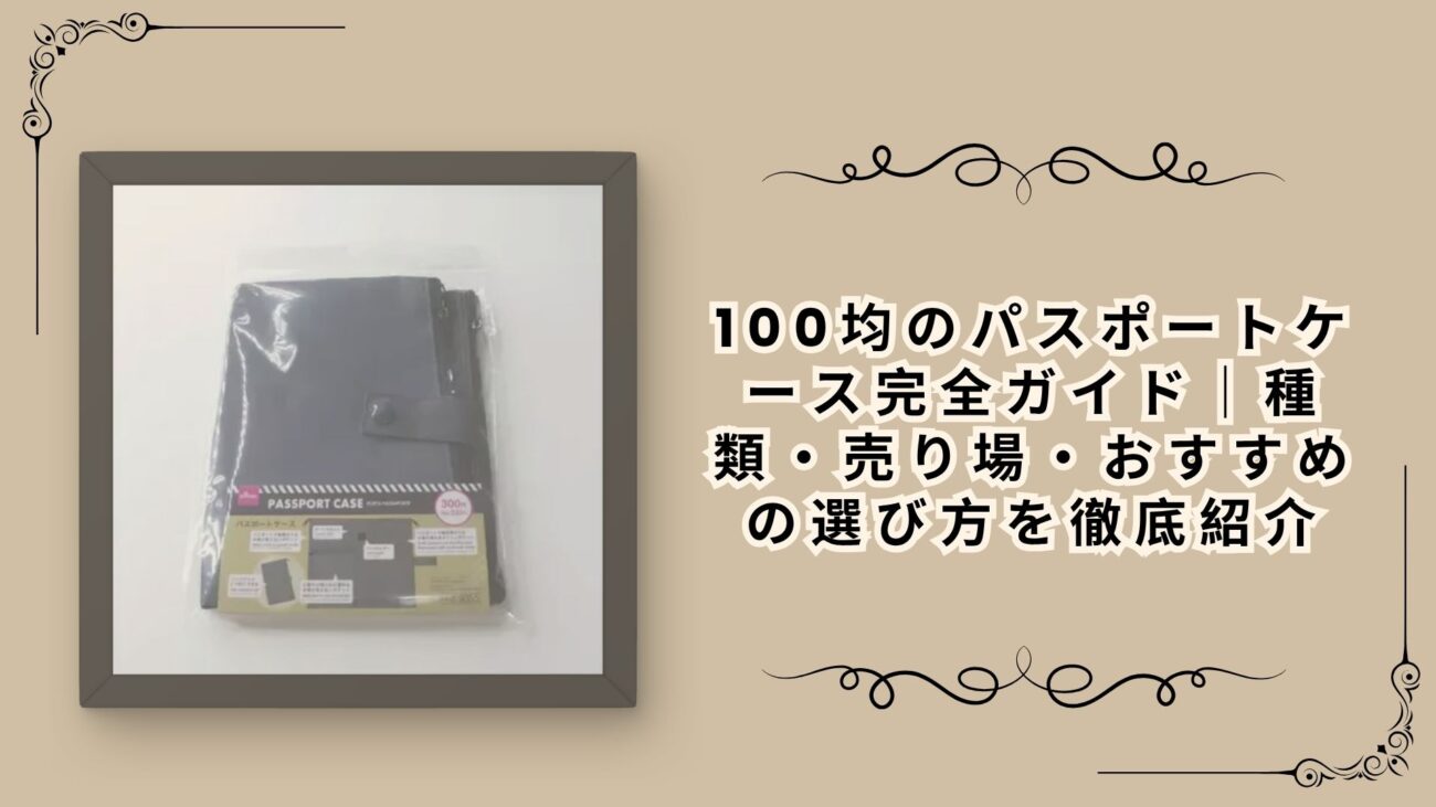 100均のパスポートケース完全ガイド｜種類・売り場・おすすめの選び方を徹底紹介