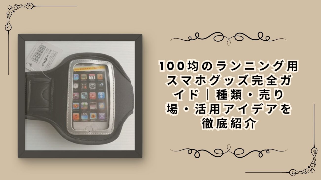 100均のランニング用スマホグッズ完全ガイド｜種類・売り場・活用アイデアを徹底紹介