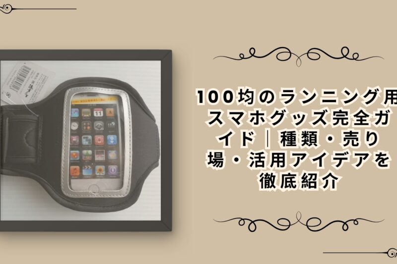 100均のランニング用スマホグッズ完全ガイド｜種類・売り場・活用アイデアを徹底紹介