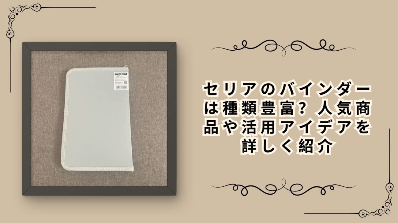 セリアのバインダーは種類豊富？人気商品や活用アイデアを詳しく紹介