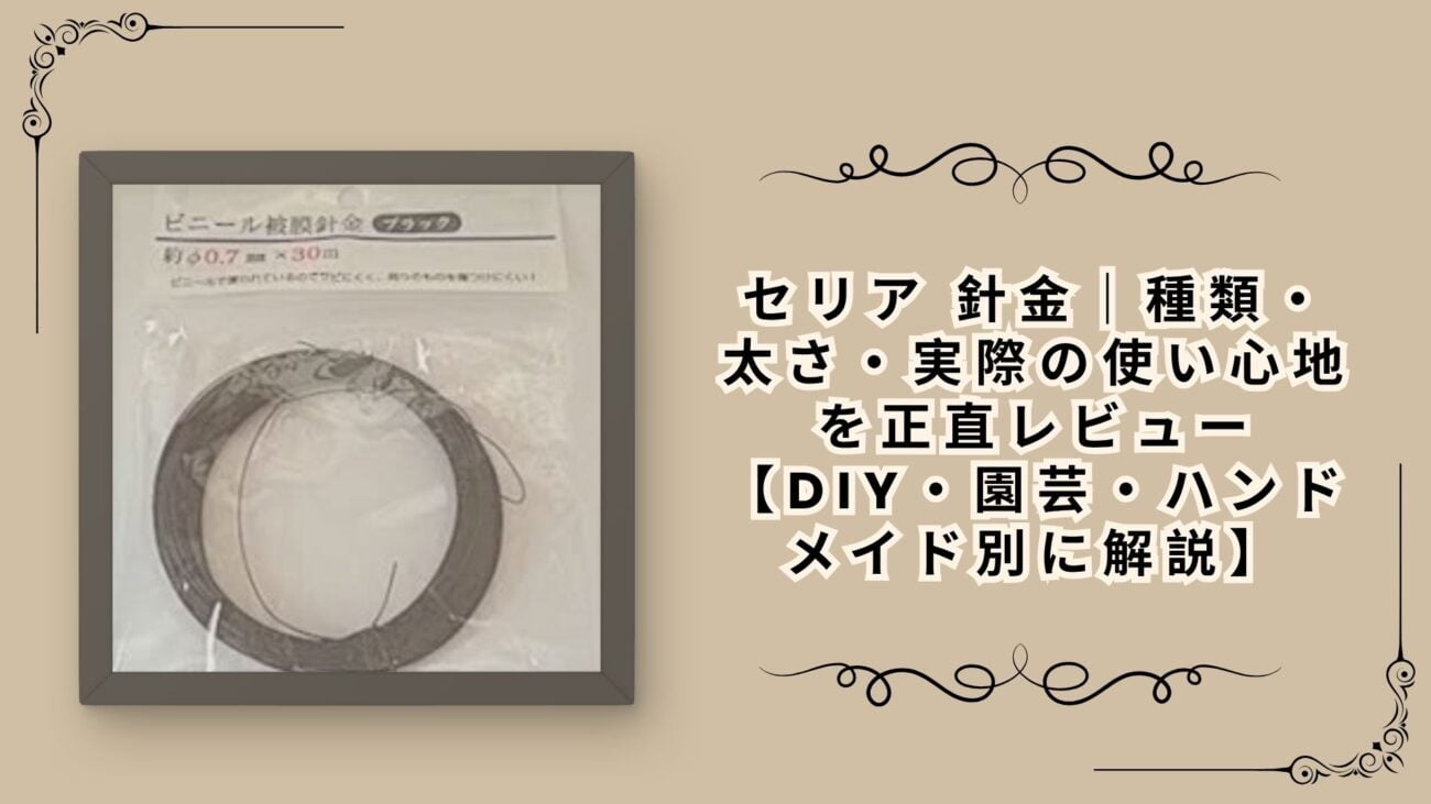 セリア 針金｜種類・太さ・実際の使い心地を正直レビュー【DIY・園芸・ハンドメイド別に解説】