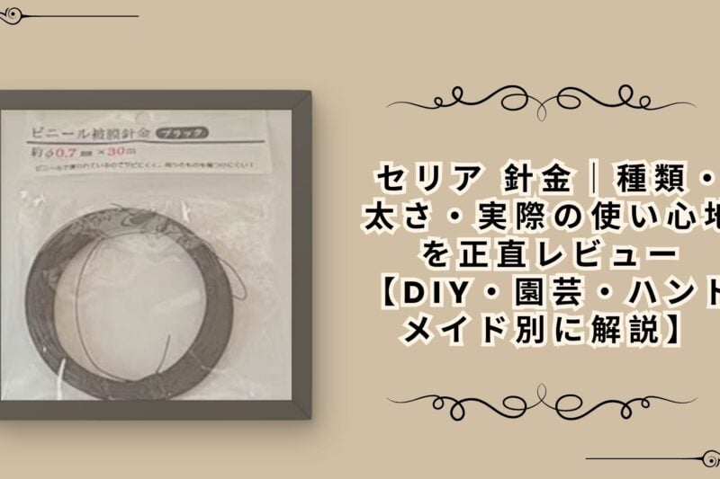 セリア 針金｜種類・太さ・実際の使い心地を正直レビュー【DIY・園芸・ハンドメイド別に解説】