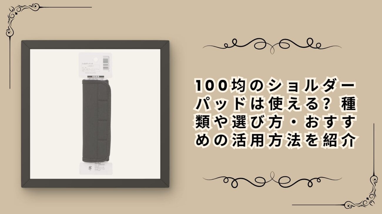100均のショルダーパッドは使える？種類や選び方・おすすめの活用方法を紹介