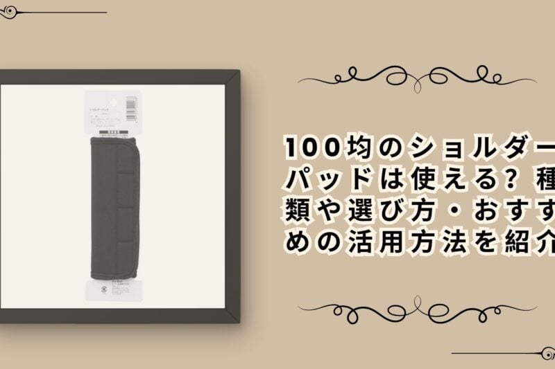 100均のショルダーパッドは使える？種類や選び方・おすすめの活用方法を紹介