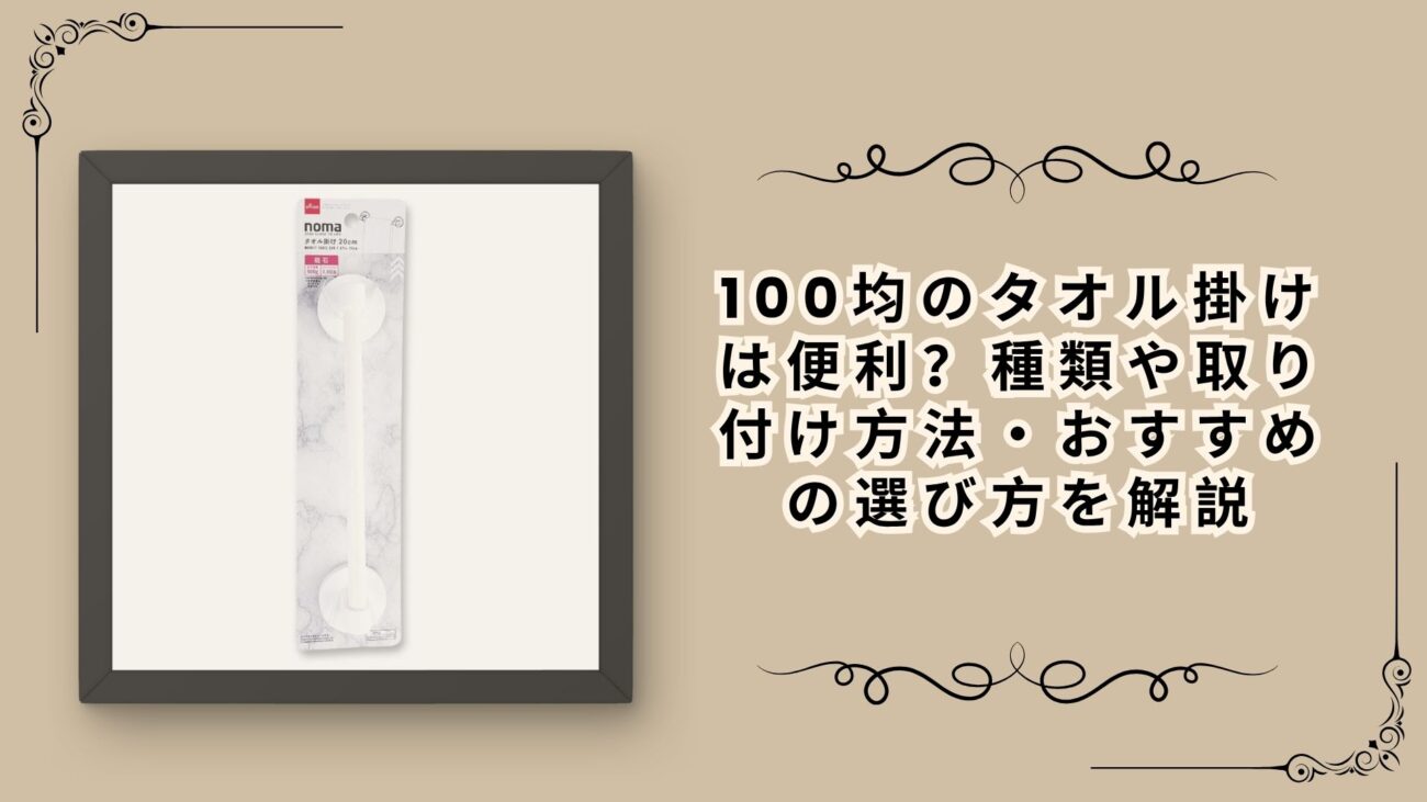 100均のタオル掛けは便利？種類や取り付け方法・おすすめの選び方を解説