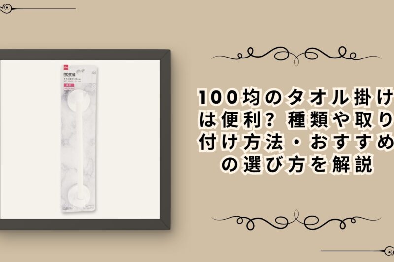 100均のタオル掛けは便利？種類や取り付け方法・おすすめの選び方を解説