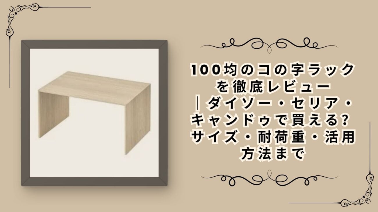 100均のコの字ラックを徹底レビュー｜ダイソー・セリア・キャンドゥで買える？サイズ・耐荷重・活用方法まで