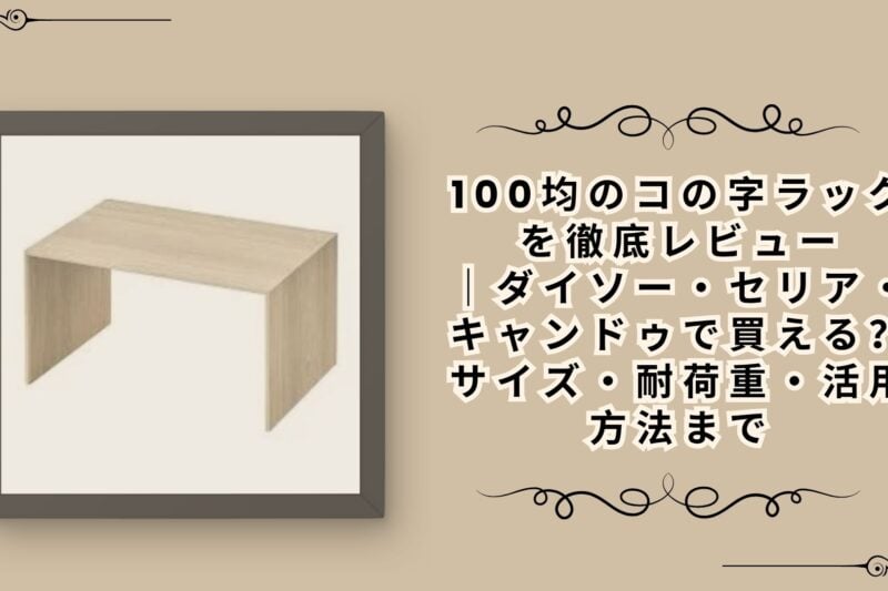 100均のコの字ラックを徹底レビュー｜ダイソー・セリア・キャンドゥで買える？サイズ・耐荷重・活用方法まで