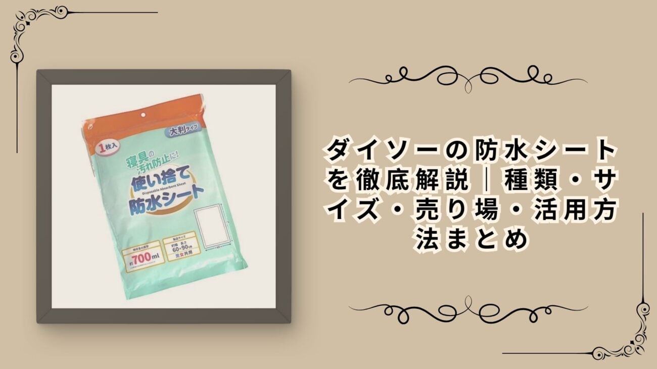 ダイソーの防水シートを徹底解説｜種類・サイズ・売り場・活用方法まとめ