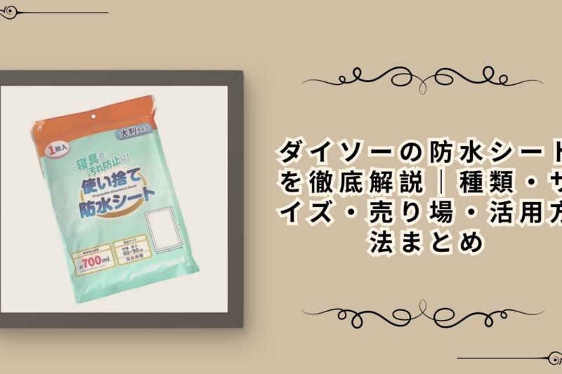 ダイソーの防水シートを徹底解説｜種類・サイズ・売り場・活用方法まとめ