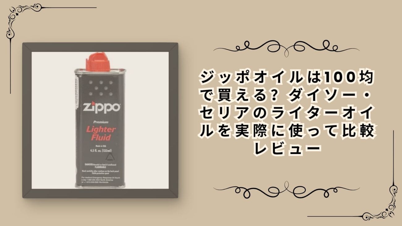 ジッポオイルは100均で買える？ダイソー・セリアのライターオイルを実際に使って比較レビュー