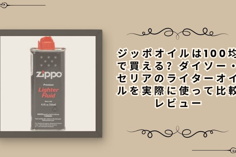 ジッポオイルは100均で買える？ダイソー・セリアのライターオイルを実際に使って比較レビュー