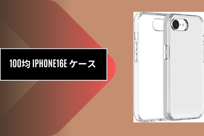 100均 iphone16e ケース