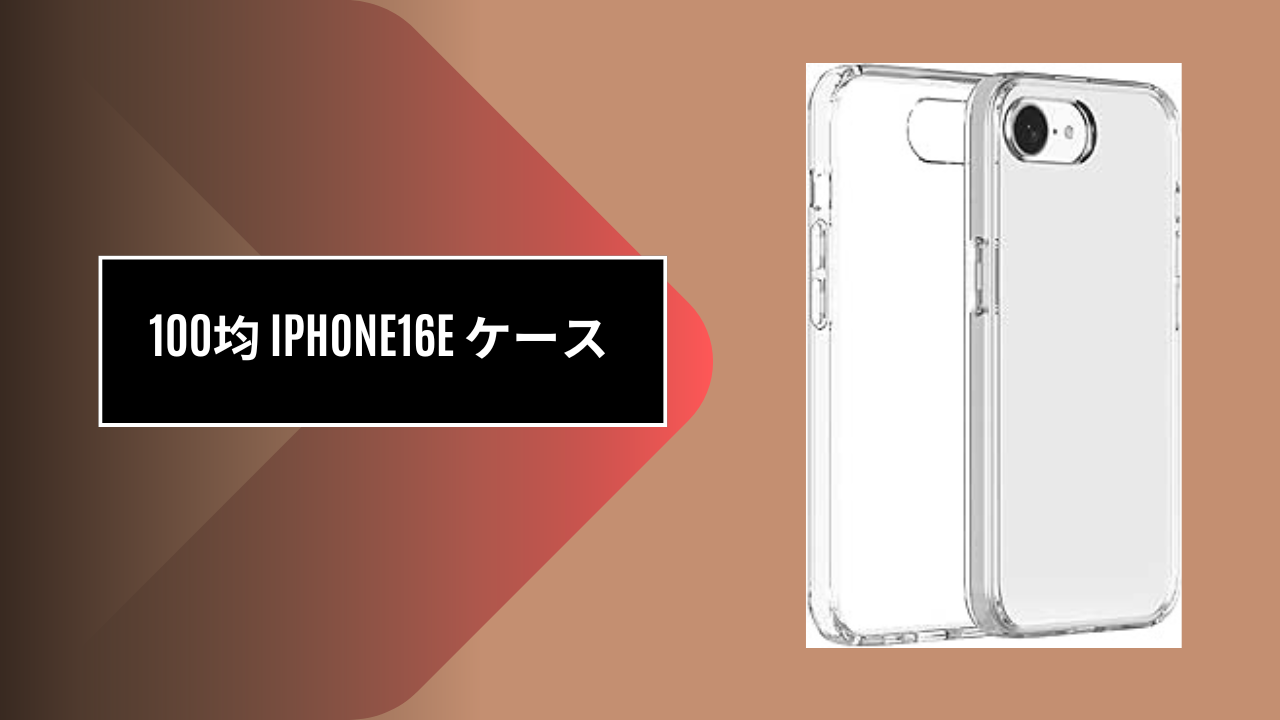 100均 iphone16e ケース