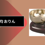 100均 おりん