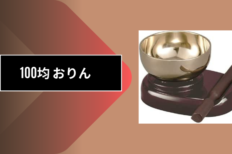 100均 おりん