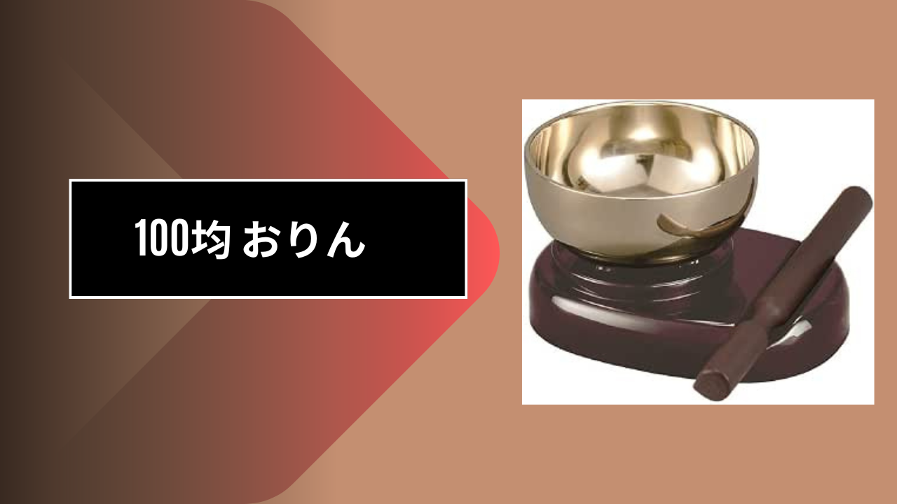 100均 おりん