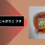 100均 じゃがりこ フタ
