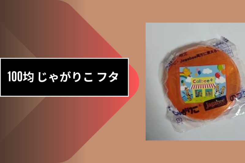 100均 じゃがりこ フタ